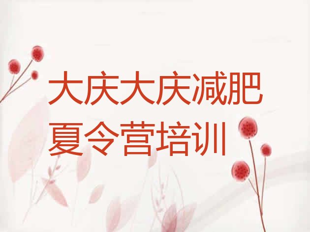 十大2024年大庆红岗区减肥魔鬼训练营排名top10排行榜