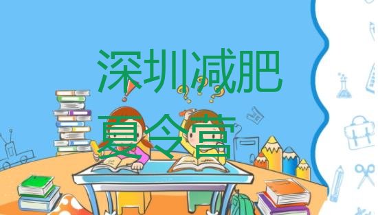 十大5月深圳一般减肥训练营费用排行榜