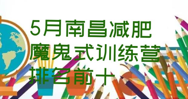 十大5月南昌减肥魔鬼式训练营排名前十排行榜