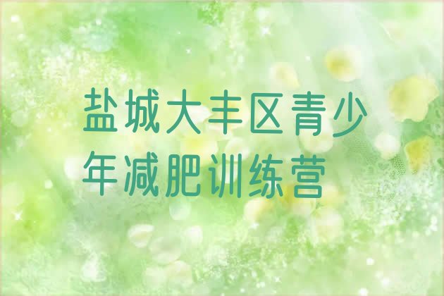 十大2024年盐城大丰区减肥训练营报名名单一览排行榜
