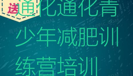 十大5月通化减肥训练营那家好名单一览排行榜