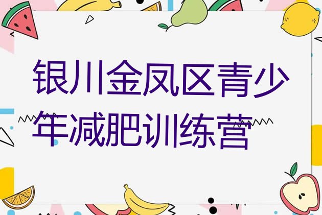 十大银川金凤区有名的减肥训练营排名前五排行榜