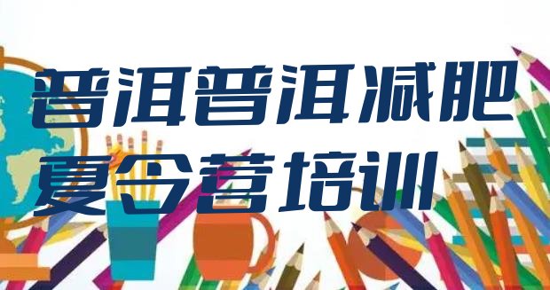 十大5月普洱减肥封闭式训练营名单一览排行榜