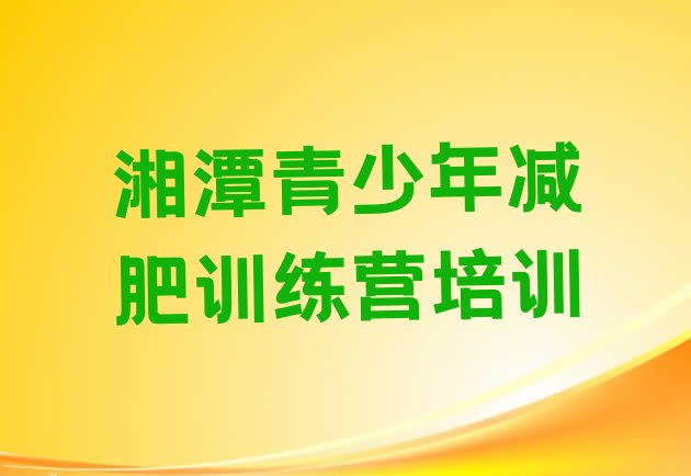 十大5月湘潭21天减肥训练营排行榜