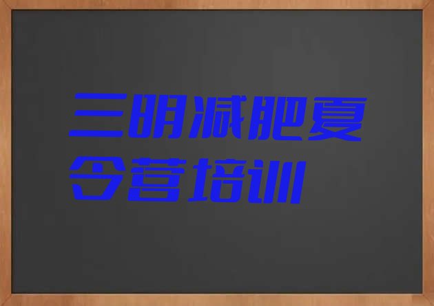 十大5月三明三元区参加减肥训练营排名一览表排行榜