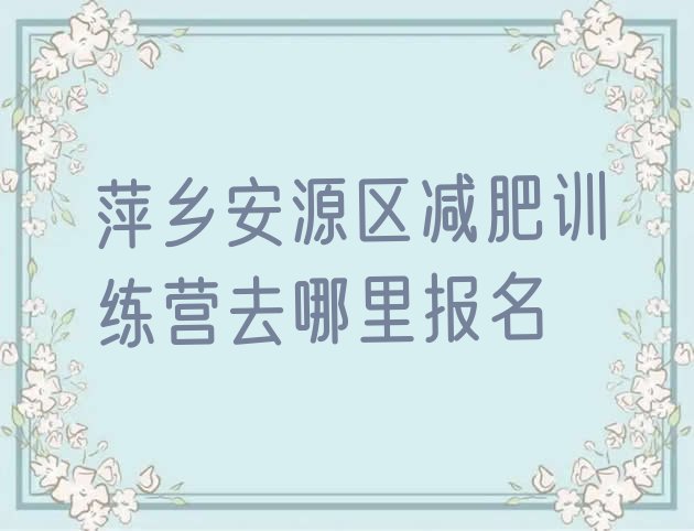 十大萍乡安源区减肥训练营去哪里报名排行榜