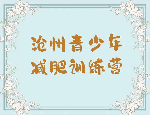 十大2024年沧州去减肥训练营有用吗排名排行榜