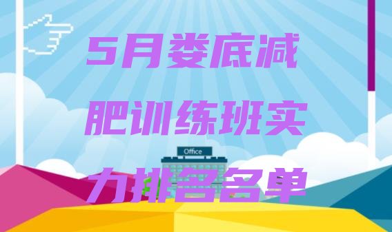 十大5月娄底减肥训练班实力排名名单排行榜