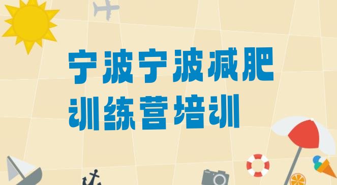 十大5月宁波北仑区一个月减肥训练营排行榜