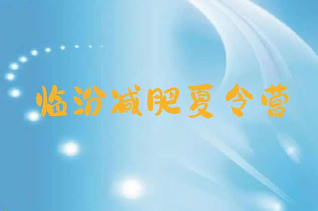 十大2024年临汾那里有减肥训练营排行榜