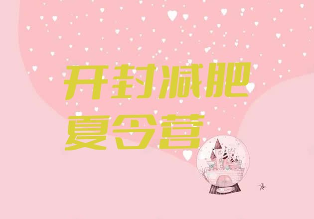 十大2024年开封户外减肥训练营排行榜