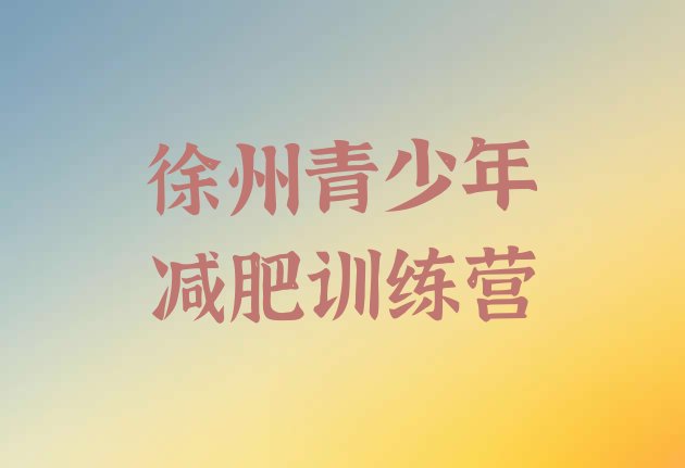 十大2024年徐州减肥集中营多少钱排行榜