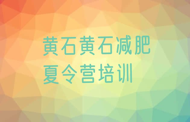 十大5月黄石减肥达人训练营排行榜