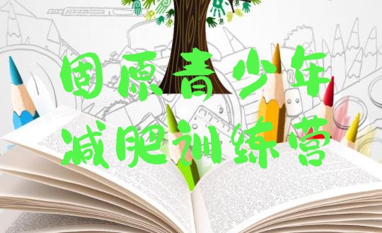 十大固原训练减肥营排行榜