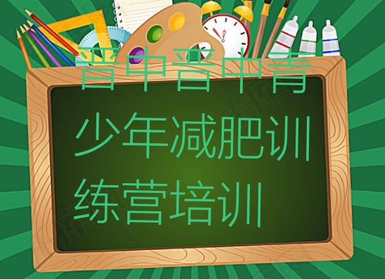 十大2024年晋中榆次区减肥瘦身营十大排名排行榜