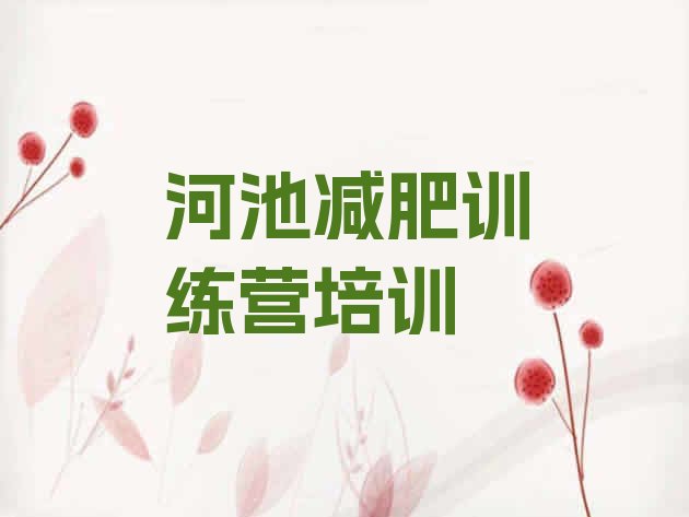 十大2024年河池青少年减肥夏令营排行榜
