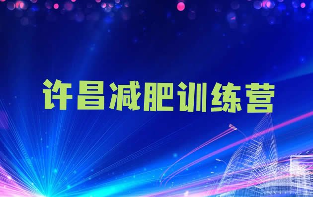 十大许昌集中减肥训练营排名top10排行榜