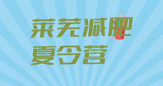 十大5月莱芜全封闭减肥训练营排行榜