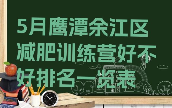 十大5月鹰潭余江区减肥训练营好不好排名一览表排行榜