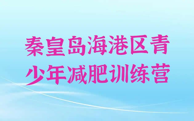 十大秦皇岛海港区哪个减肥训练营排名一览表排行榜