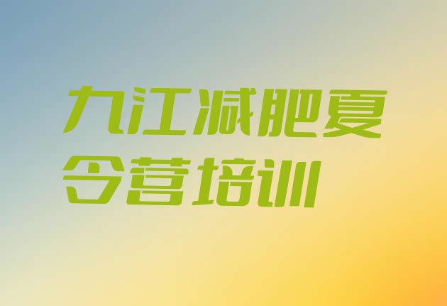 十大九江减肥训练营封闭排名前十排行榜
