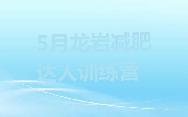 十大5月龙岩减肥达人训练营排行榜