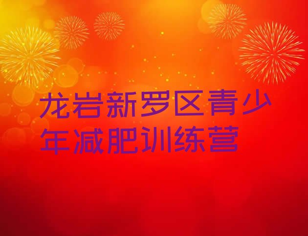 十大5月龙岩新罗区减肥训练营有哪些实力排名名单排行榜