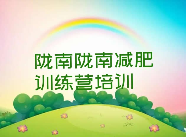 十大2024年陇南训练减肥营排行榜