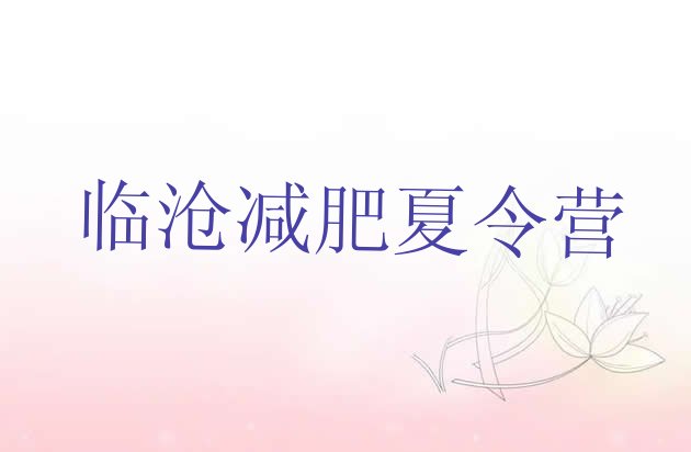 十大5月临沧哪里减肥训练营正规排行榜