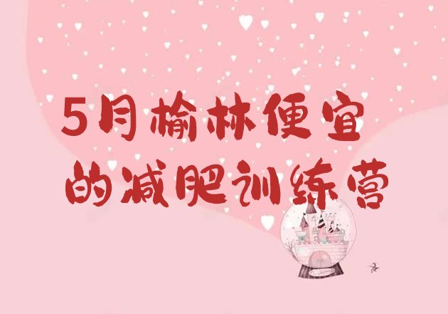 十大5月榆林便宜的减肥训练营排行榜