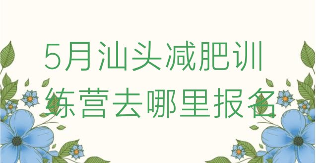 十大5月汕头减肥训练营去哪里报名排行榜