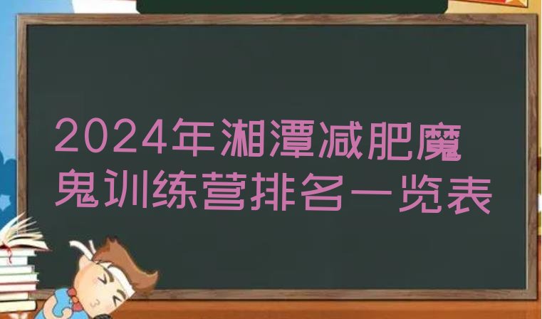 十大2024年湘潭减肥魔鬼训练营排名一览表排行榜