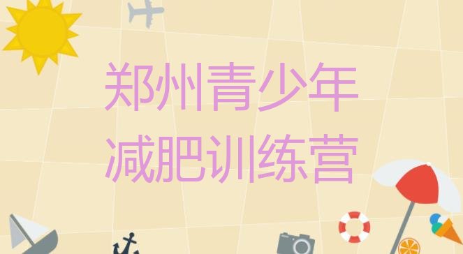 十大郑州减肥训练营全封闭十大排名排行榜