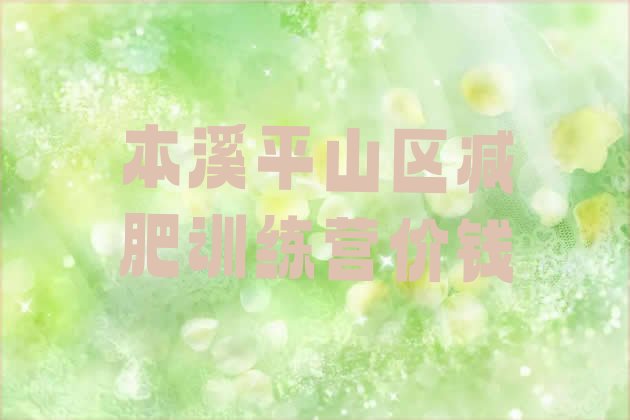 十大本溪平山区减肥训练营价钱排行榜