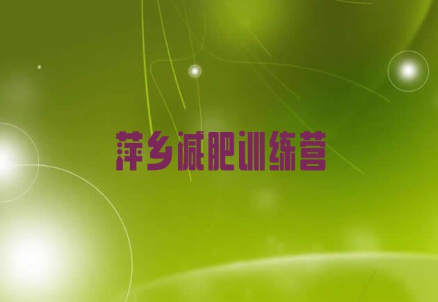 十大萍乡减肥训练营收费排行榜