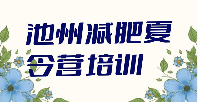 十大2024年池州减肥集训营排名top10排行榜