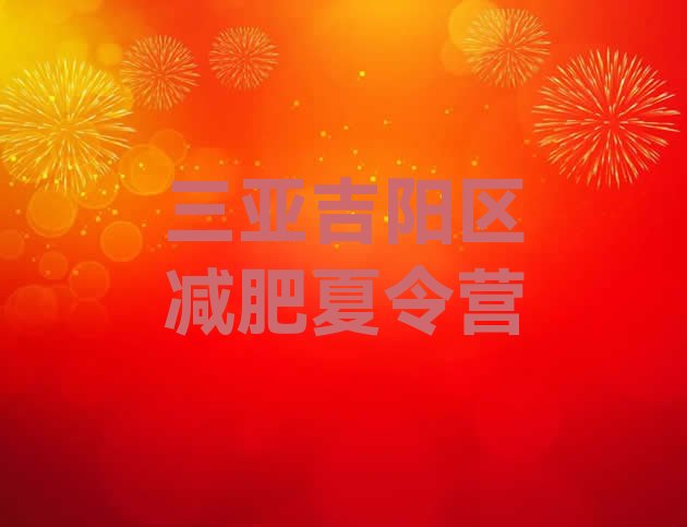 十大5月三亚吉阳区21天减肥训练营排行榜