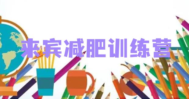 十大来宾训练营减肥名单一览排行榜