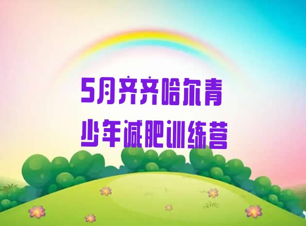 十大5月齐齐哈尔青少年减肥训练营排行榜
