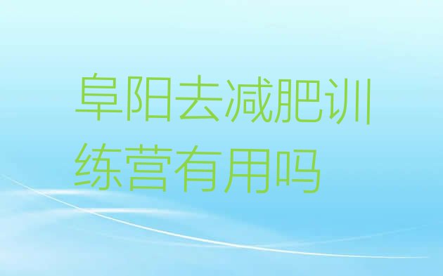 十大阜阳去减肥训练营有用吗排行榜