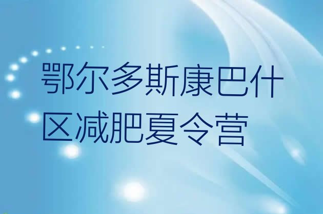 十大2024年鄂尔多斯康巴什区减肥训练营去哪里报名名单一览排行榜