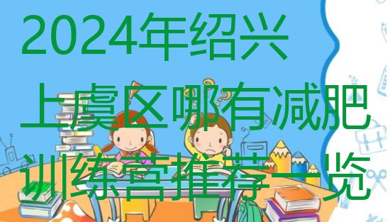 十大2024年绍兴上虞区哪有减肥训练营推荐一览排行榜