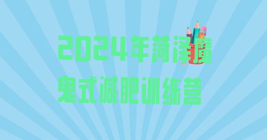 十大2024年菏泽魔鬼式减肥训练营排行榜