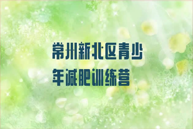 十大常州新北区减肥训练营价格多少排行榜