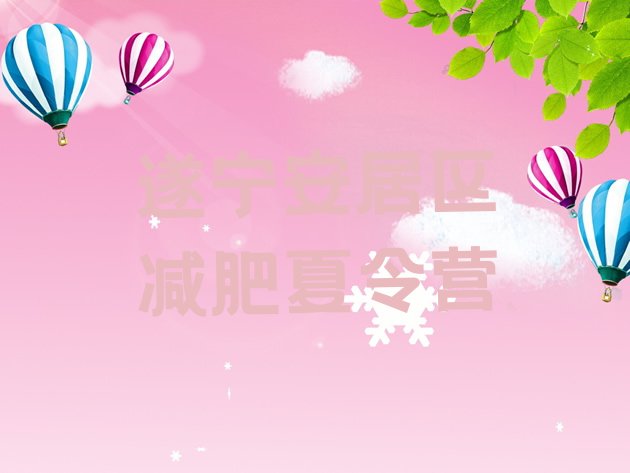 十大2024年遂宁安居区一月减肥训练营排行榜