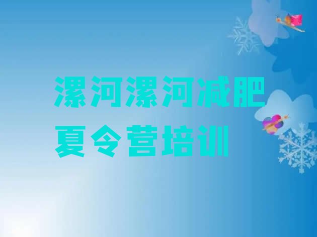 十大5月漯河源汇区魔鬼减肥训练营全封闭的减肥训练营排行榜