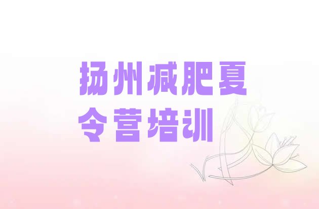 十大2024年扬州一个月减肥训练营实力排名名单排行榜