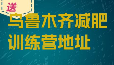 十大乌鲁木齐减肥训练营地址排行榜