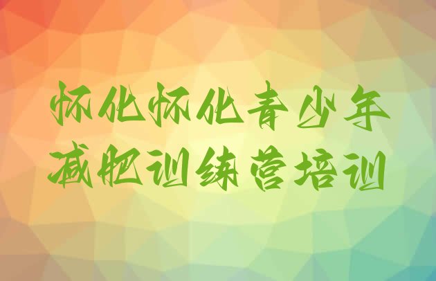 十大2024年怀化减肥瘦身营十大排名排行榜