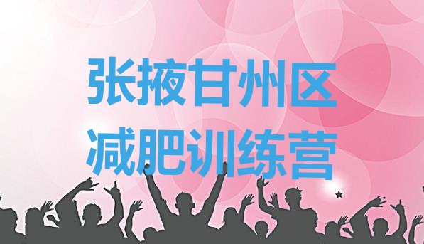 十大5月张掖甘州区减肥训练营全封闭排行榜